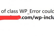 wordpress报错Object of class WP_Error could not be converted to string in-自学控 - 自己建站也轻松